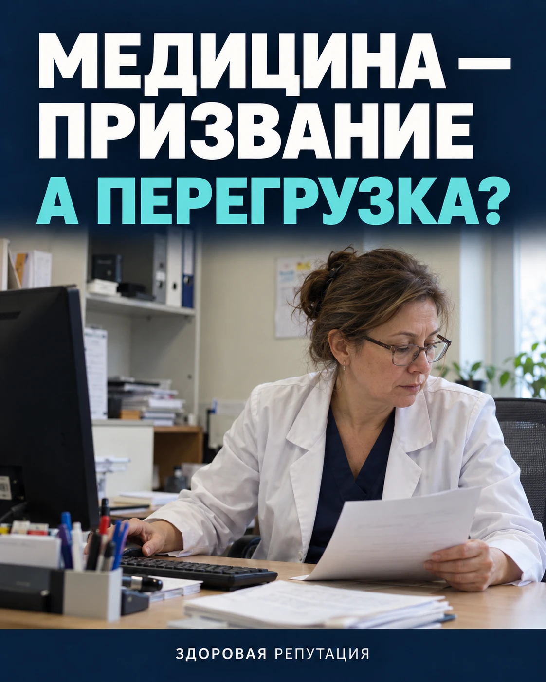 «Медицина — призвание». Не оправдываем ли мы этим перегрузку?