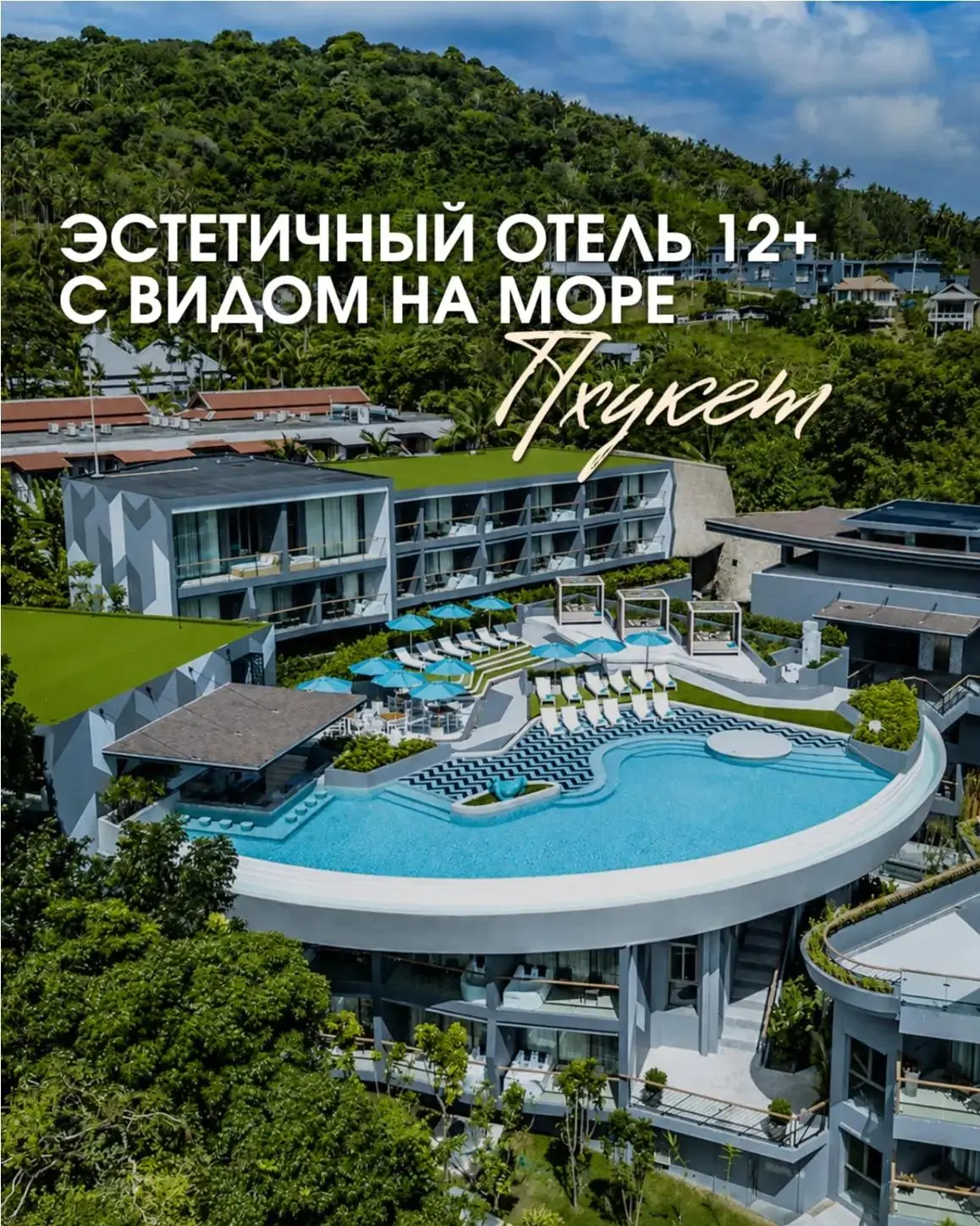 😍 Вариант на Пхукете для тех, кто ценит эстетику, стильные фото, красивые виды и более...