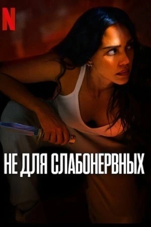 С Джессикой Альба в главной роли 🔥