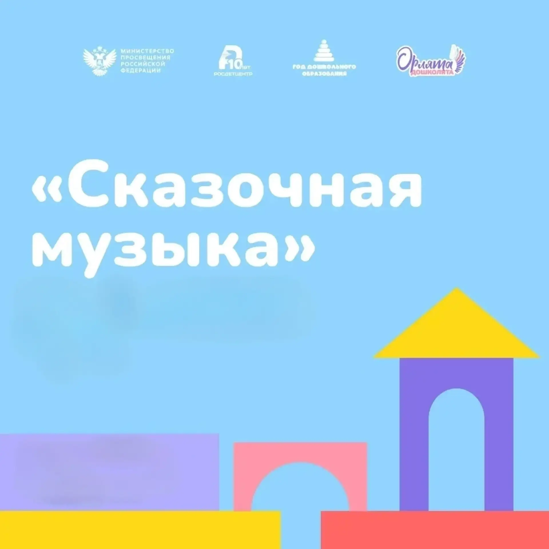 🎶 «Сказочная музыка»: как наши Орлята искали звуки сказок 🎶