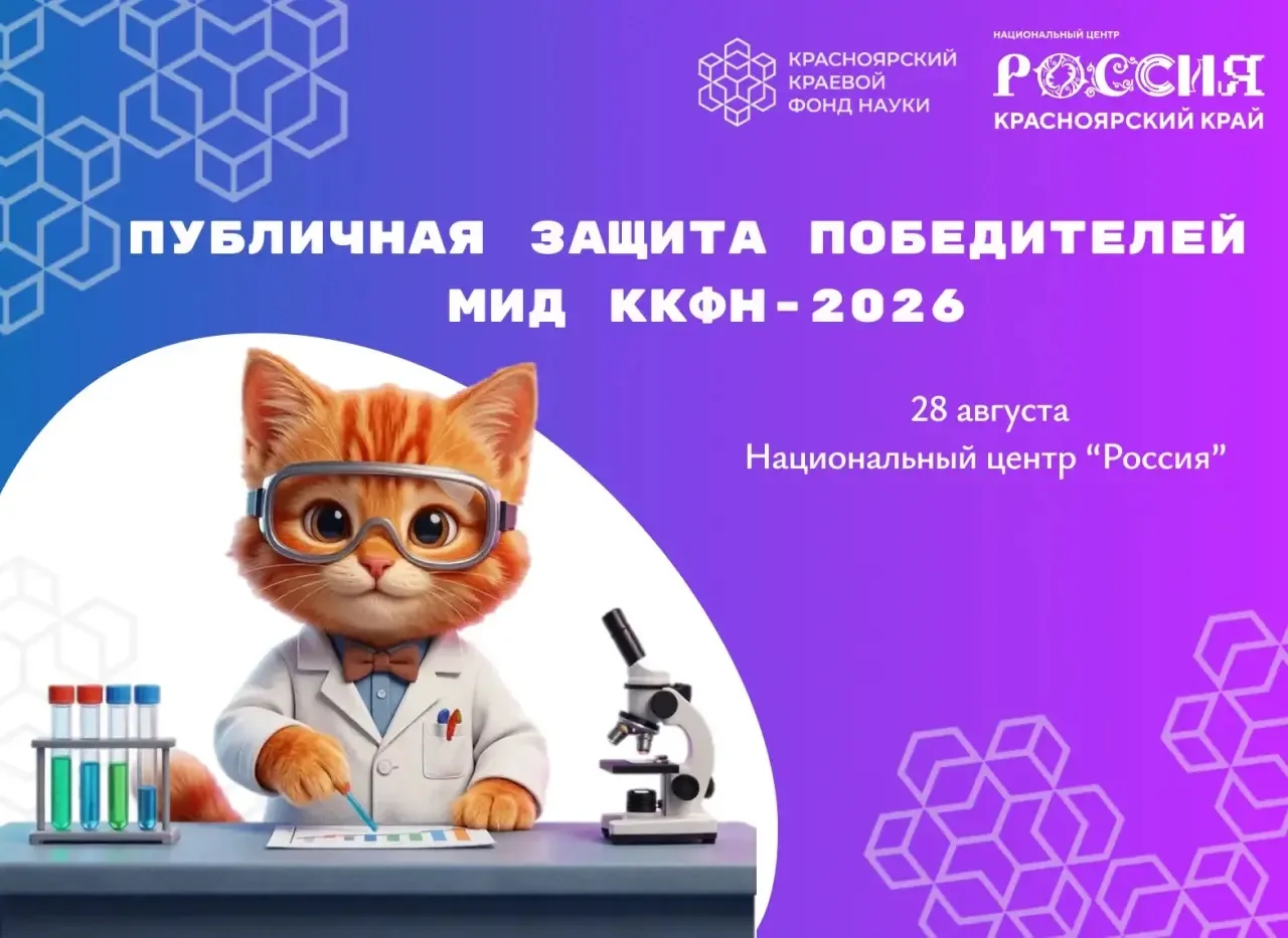 Публичная защита победителей МиД ККФН-2026 🤩