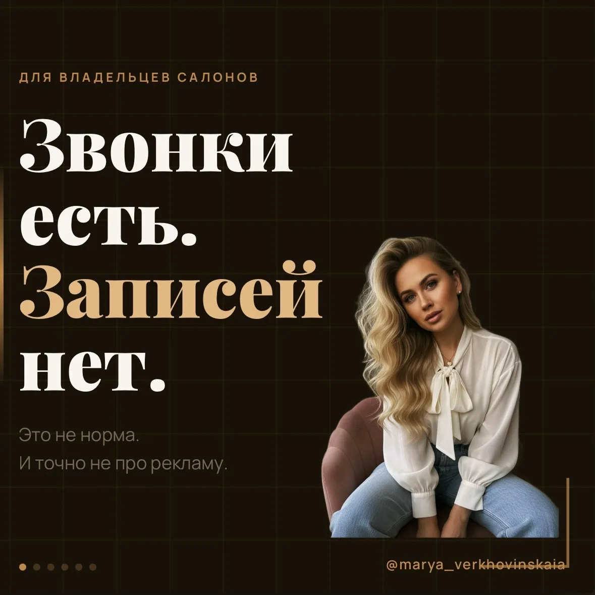 Клиенты звонят — но не записываются?