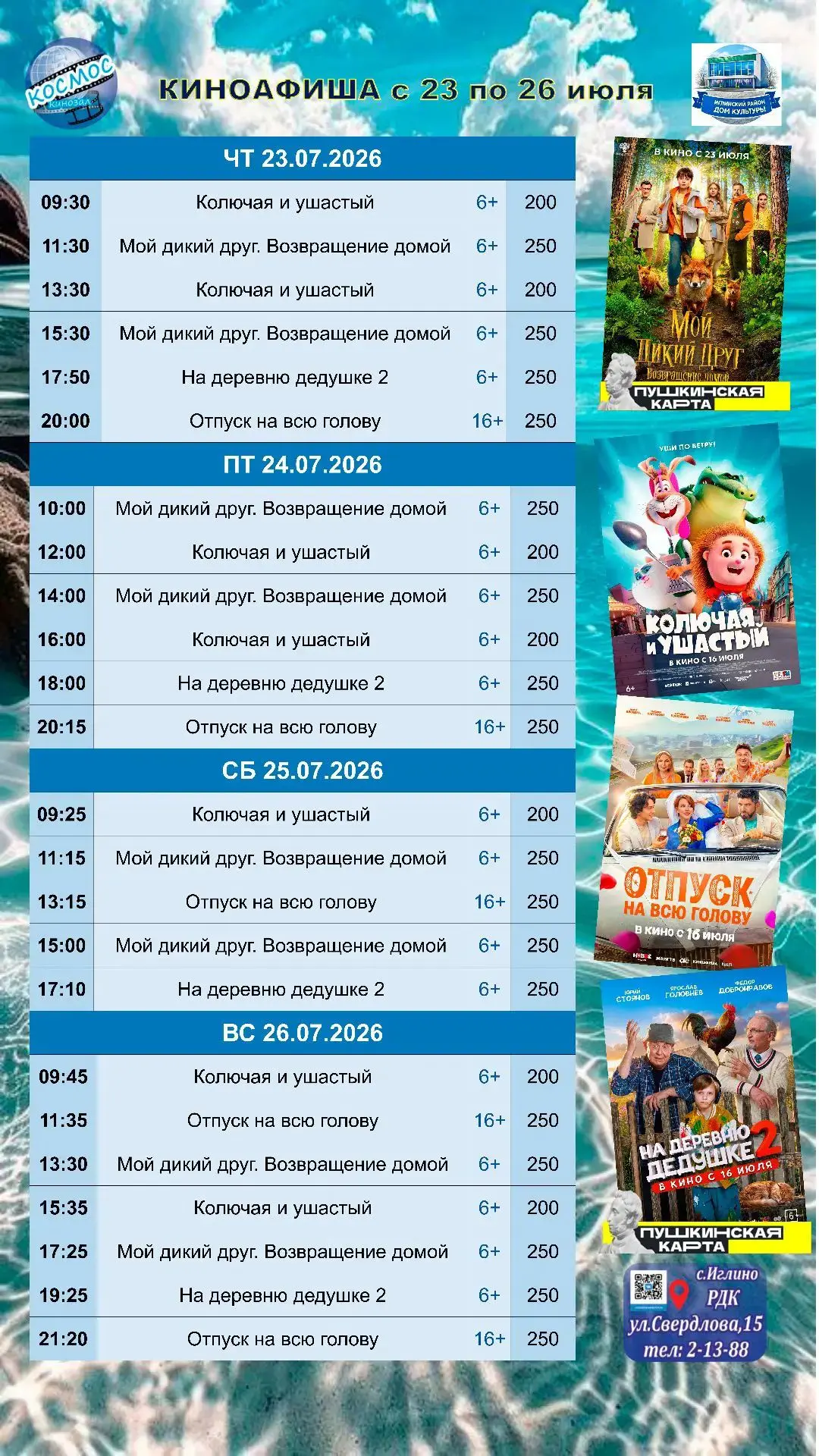 Друзья, отличные новости! В кинозале «Космос» вас ждёт мир кино! 🎥🍿 
Хотите отдохнуть от суеты, ок