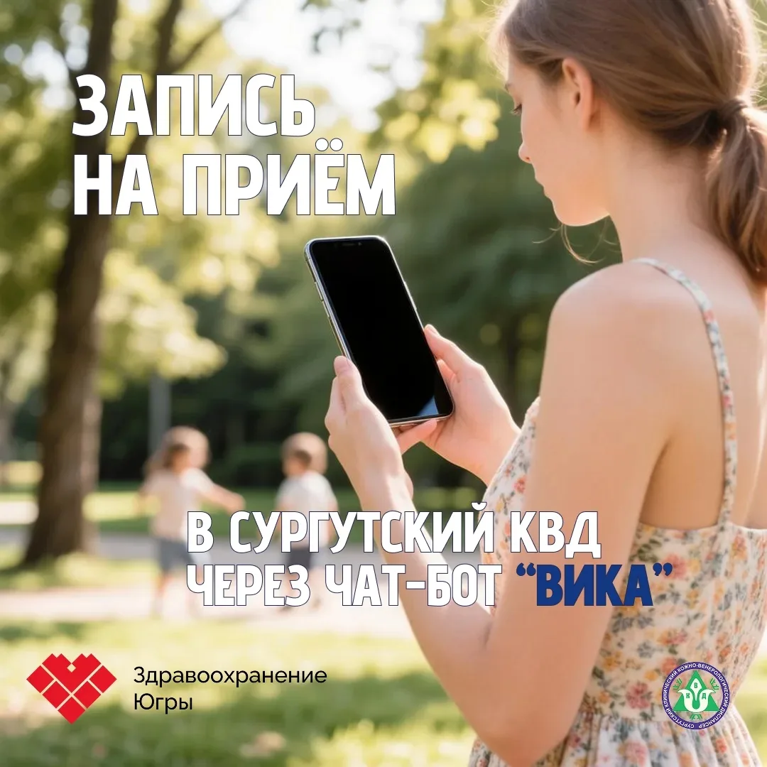Как записаться в Сургутский КВД через чат-бот ВИКА