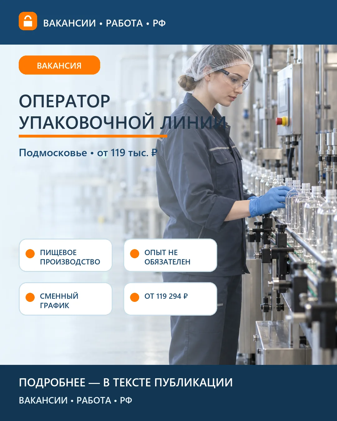 🏭 Вакансия: Оператор упаковочной линии напитков — Подмосковье