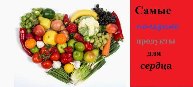 ПОЛЕЗНЫЕ ПРОДУКТЫ ДЛЯ СЕРДЦА

1. Лосось
Этот продукт не только богат на драгоценные омега-3 жирные к