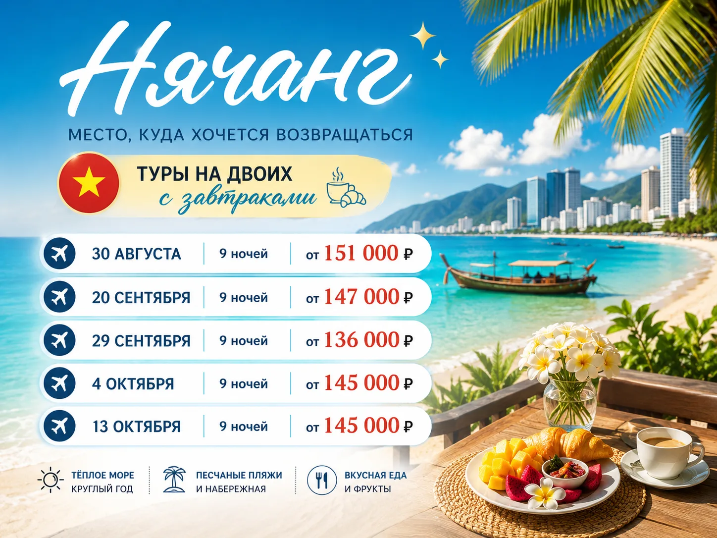 ✨ Нячанг — место, куда хочется возвращаться

Рассветы у моря, длинная набережная, уютные кафе, тропи