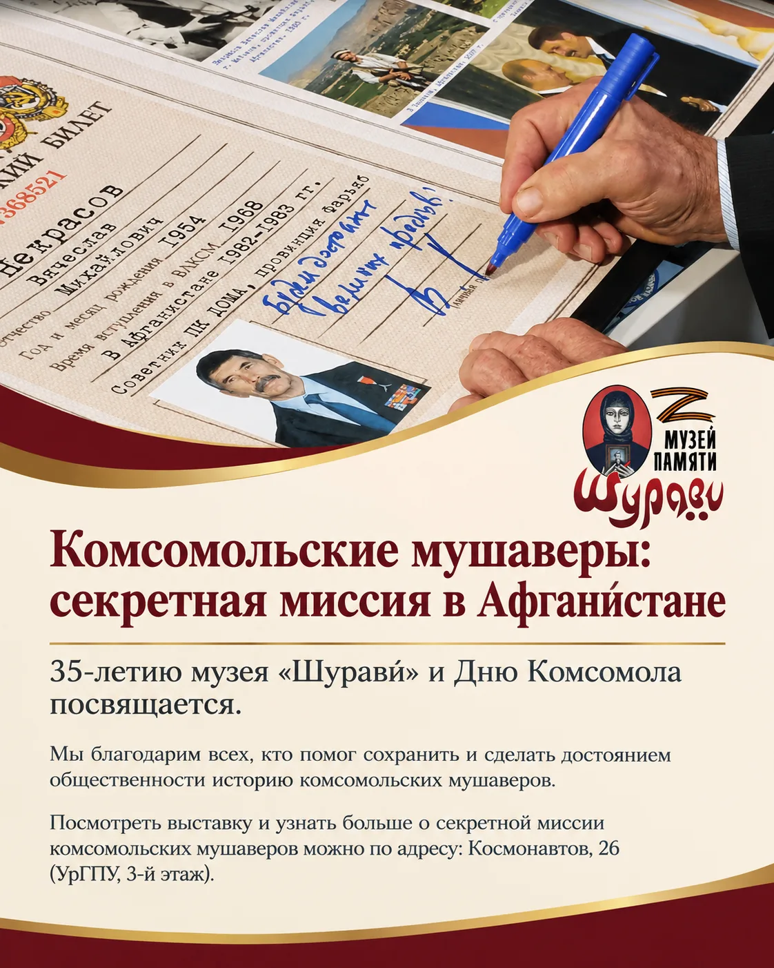 «Комсомольские мушаверы: секретная миссия в Афганистане»: 35-летию музея «Шурави́» и Дн...