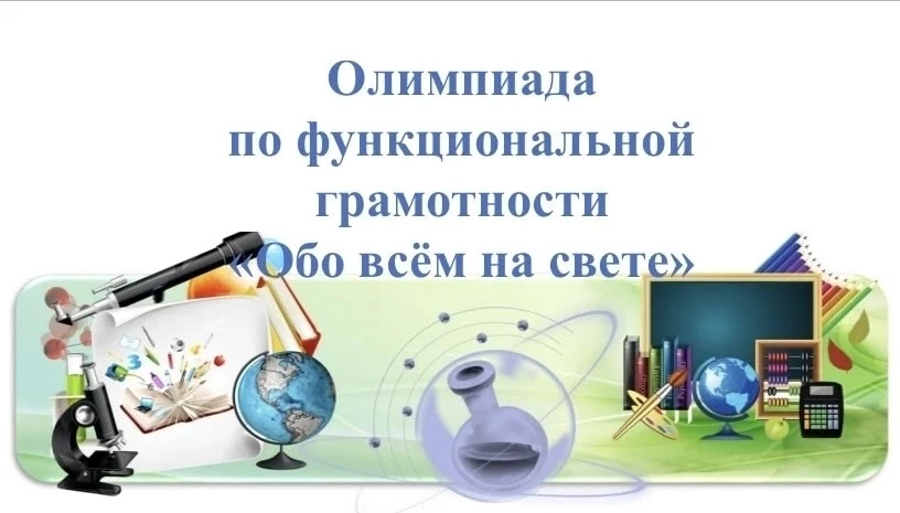 🏆- 12шк - ОЛИМПИАДА ПО ФУНКЦИОНАЛЬНОЙ ГРАМОТНОСТИ -  🏆