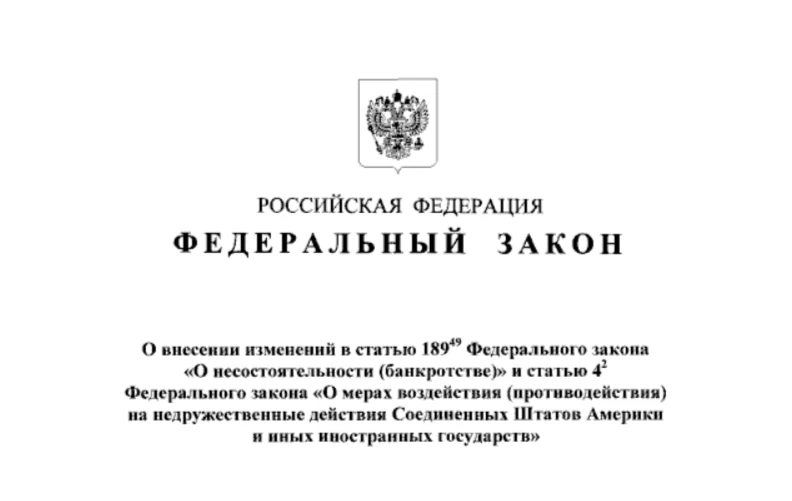 Внесены изменения в Федеральный закон «О несостоятельности (банкротстве)» в части оснований для приз