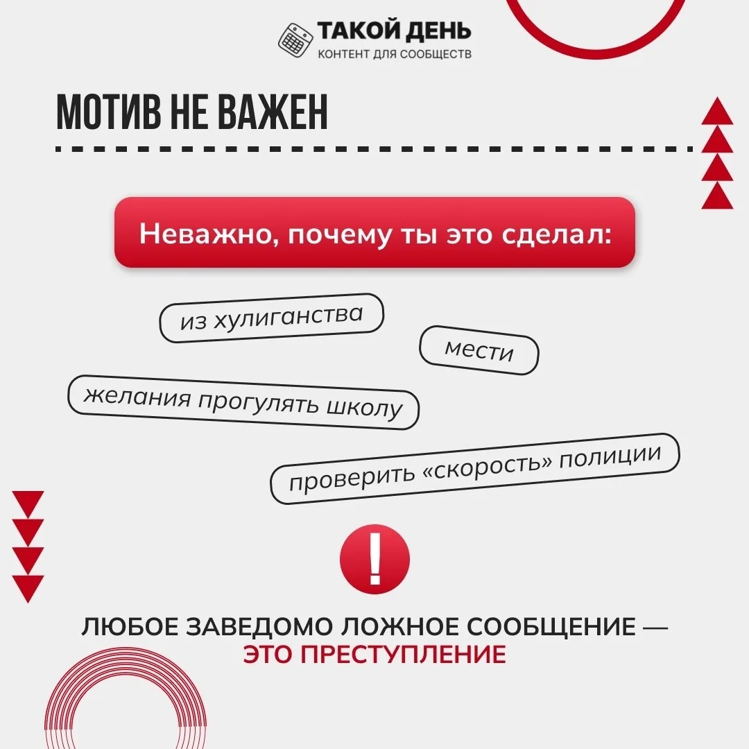 Памятка  «Ложный вызов не игра, а преступление» - об ответственности за ложные сообщения о террорист