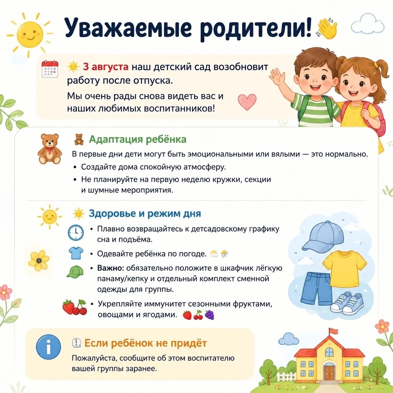Уважаемые родители! 👋

🌞 3 августа наш детский сад возобновит работу после отпуска. Мы очень рады 