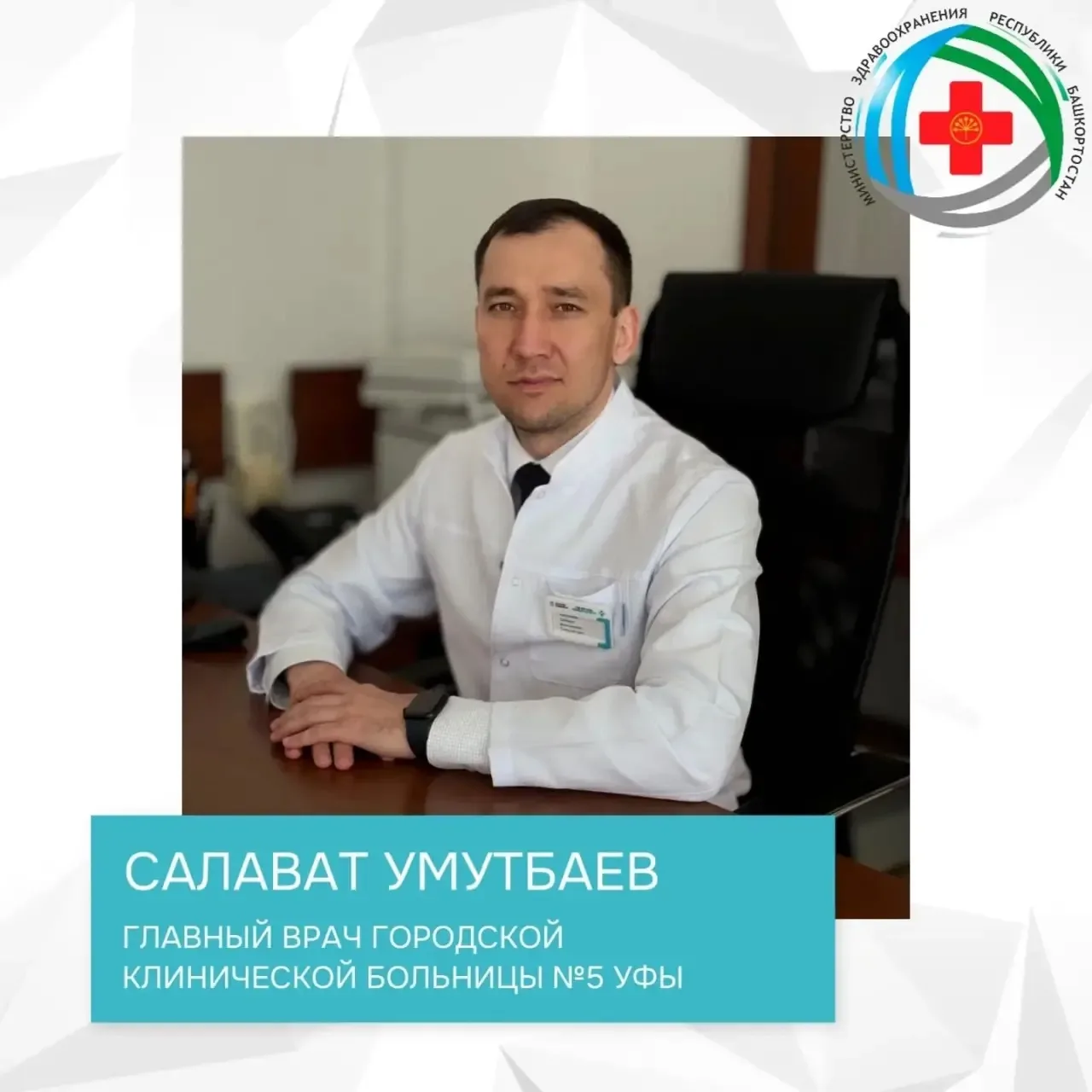 🎉Министерство здравоохранения Республики Башкортостан поздравляет главного врача город...