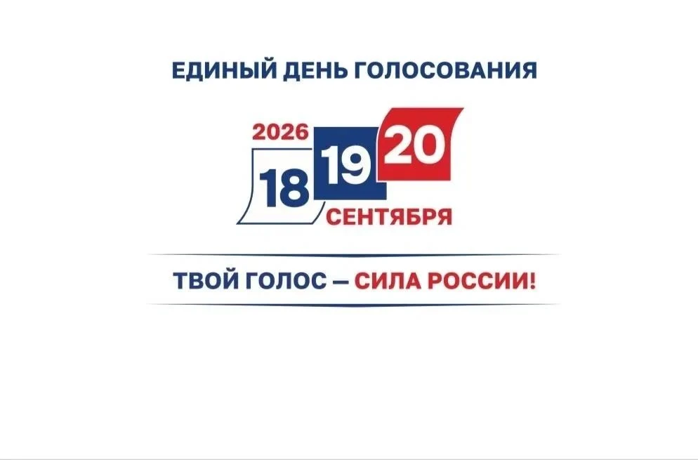 В сентябре 2026 года в Новгородском округе (точнее, в Новгородской области в целом) пройдут единые д