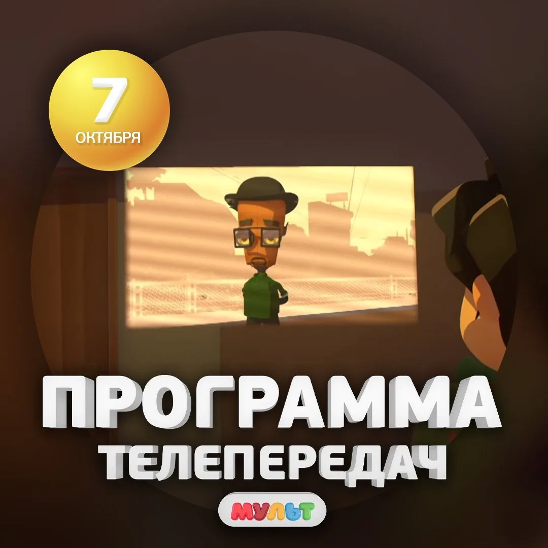 Программа телеканала МУЛЬТ на 7 октября 2026 года📺
