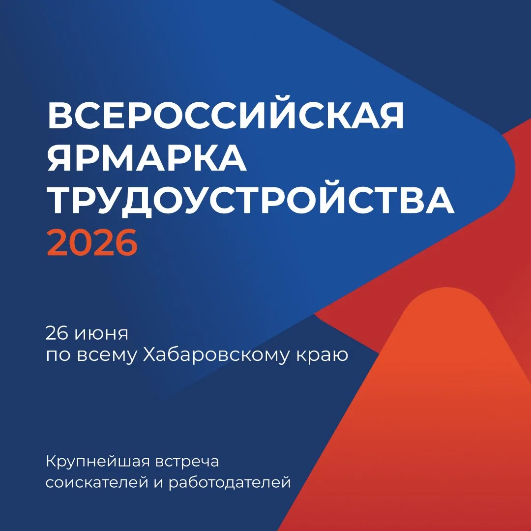 Более 150 работодателей Хабаровского края представят вакансии на федеральном этапе ярма...