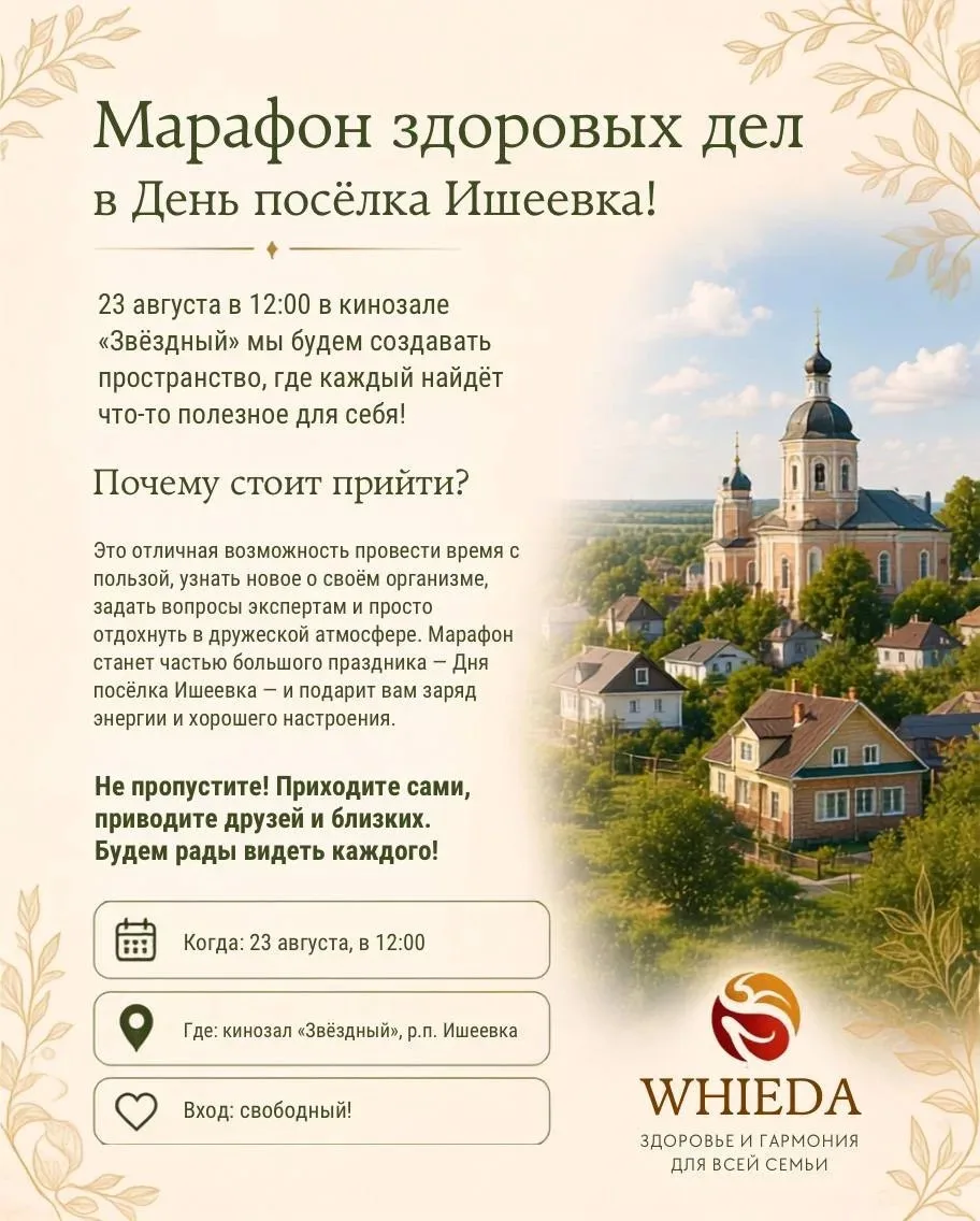 🎉 Приглашаем вас на «Марафон здоровых дел» в День посёлка Ишеевка!