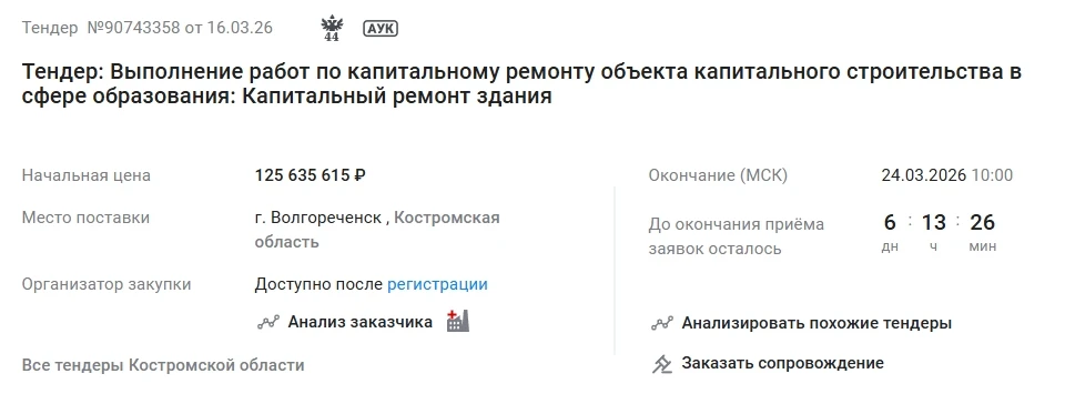 На сайте с тендерами размещена заявка от 16.03.2026 на "Капитальный ремонт здания муниц...