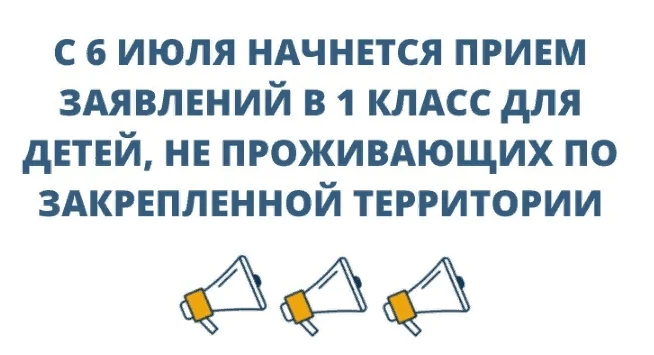 ПРИЁМ В 1 КЛАСС🧑‍🏫 

С 6 июля открывается возможность подать заявление в школу вне зависимости от 