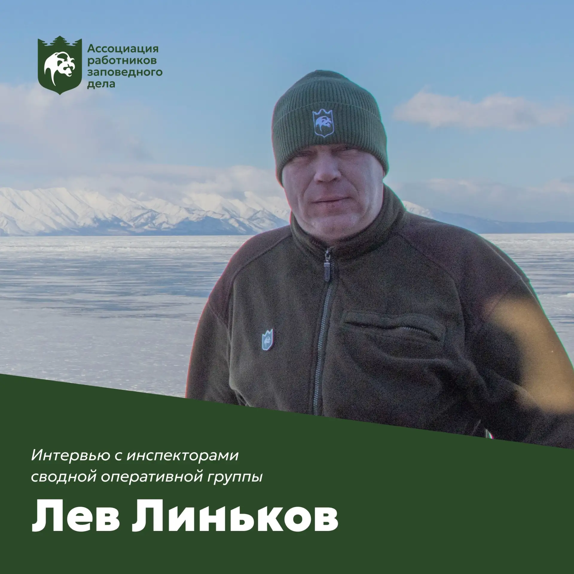 Сводная оперативная группа | Интервью с инспектором Львом Линьковым
