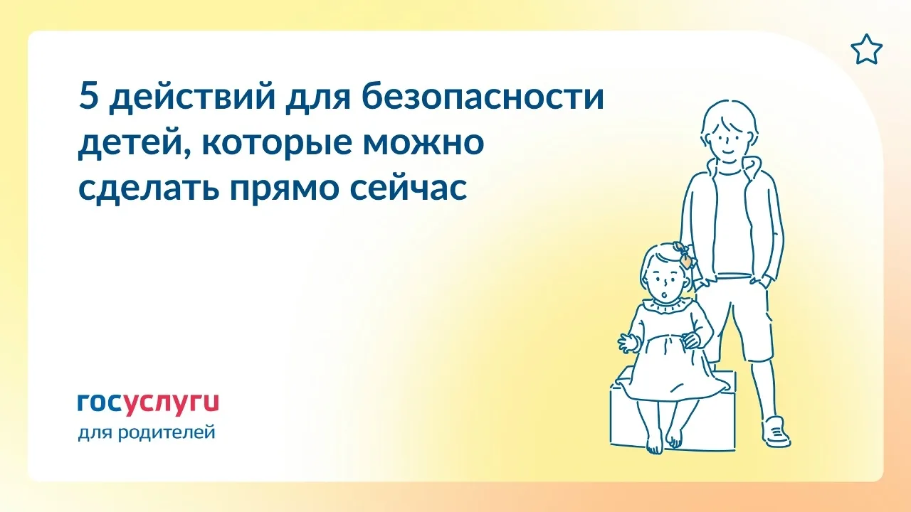 Обеспечьте безопасность детей прямо сейчас!
Вот пять простых и доступных мер, которые помогут защити
