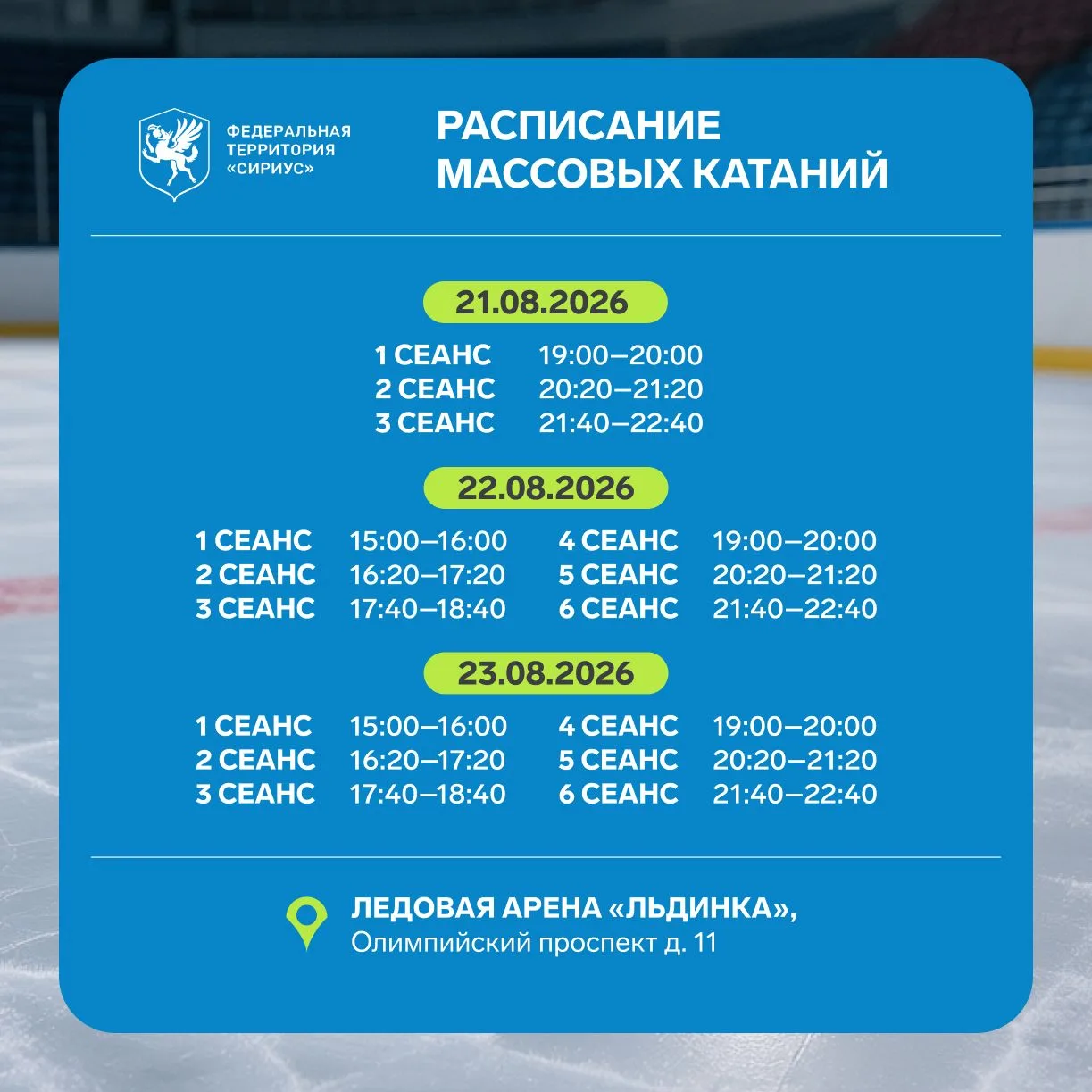 Делимся расписанием массовых катаний на эту неделю ❄️