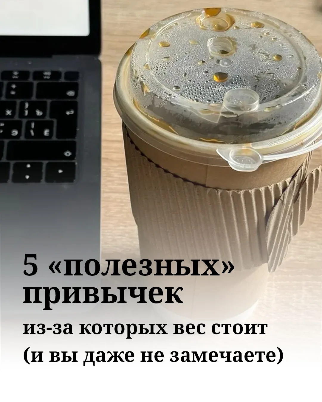 5 «полезных» привычек, из‑за которых вес стоит