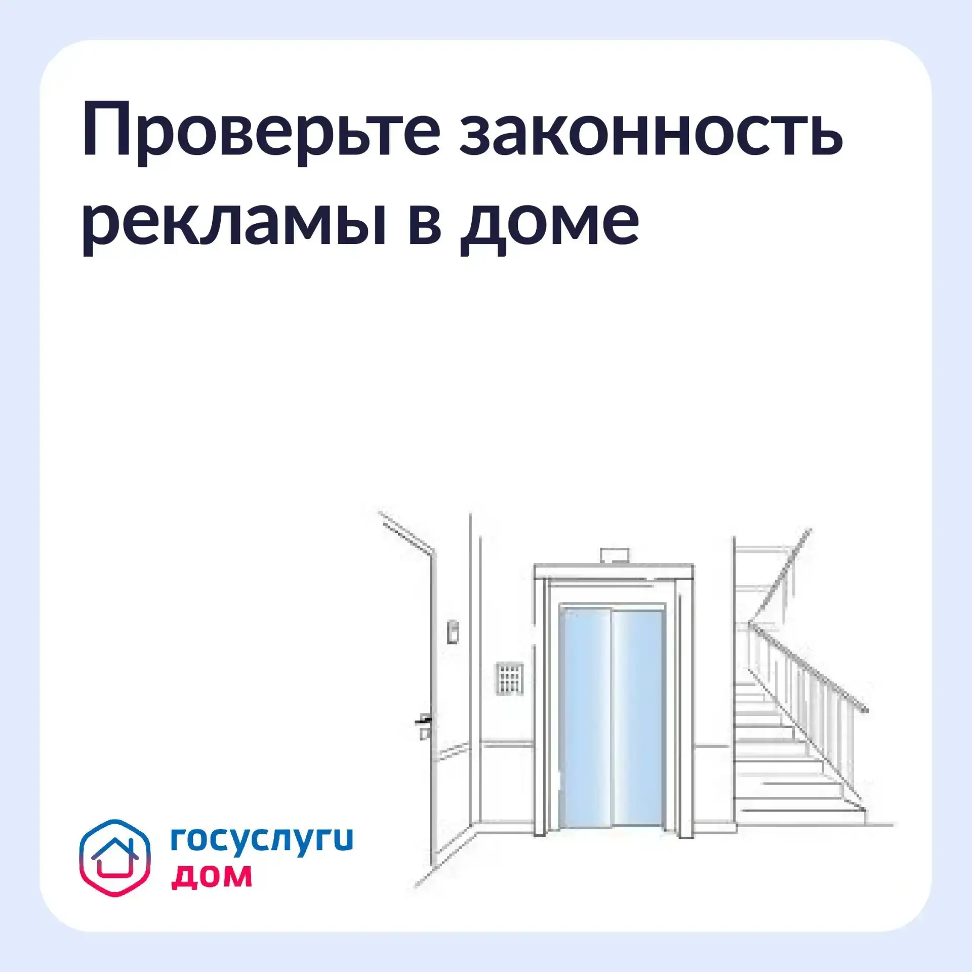 Реклама в подъезде: законно или нет?