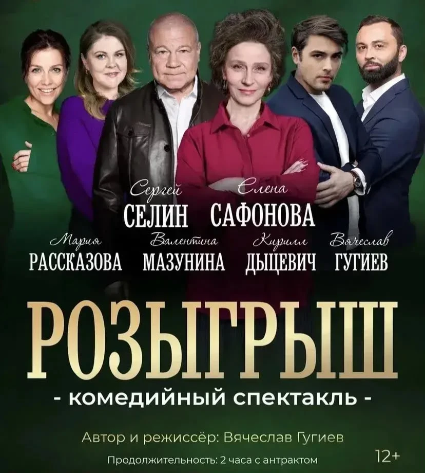 Спектакль «РОЗЫГРЫШ»