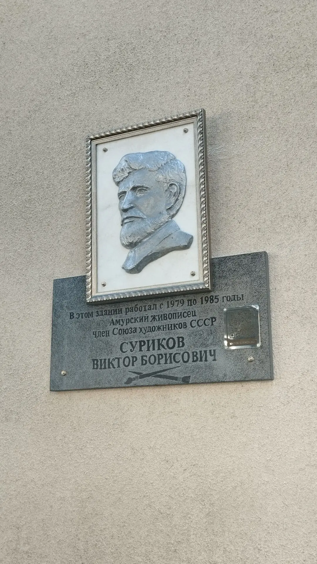 🎉 В Благовещенске увековечили память амурского живописца Виктора Борисовича Сурикова!
