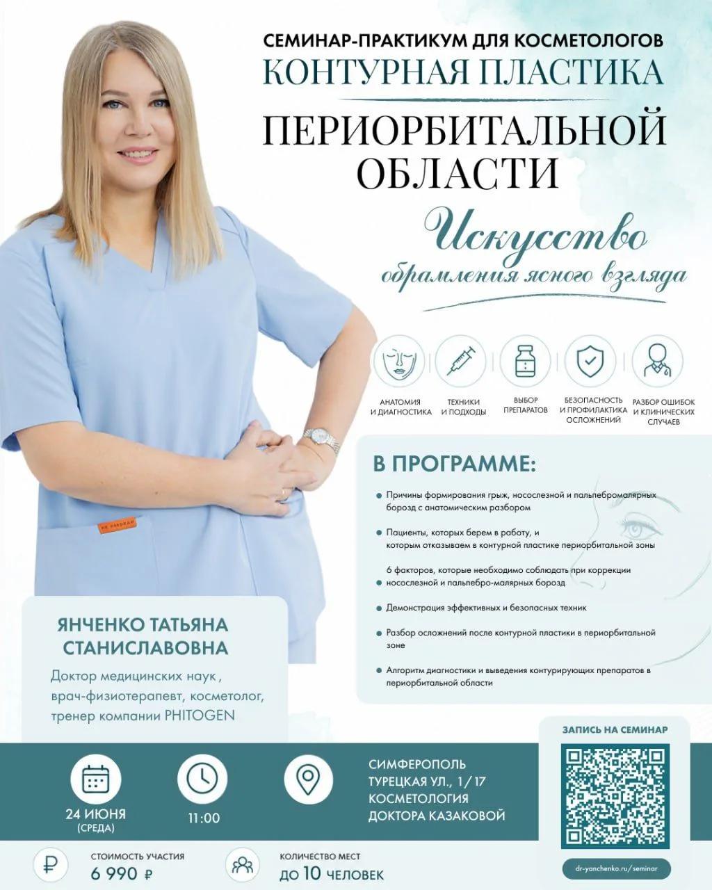 Коллеги, приглашаю вас на живой офлайн-семинар
по теме «Контурная пластика периорбитальной зоны» Иск