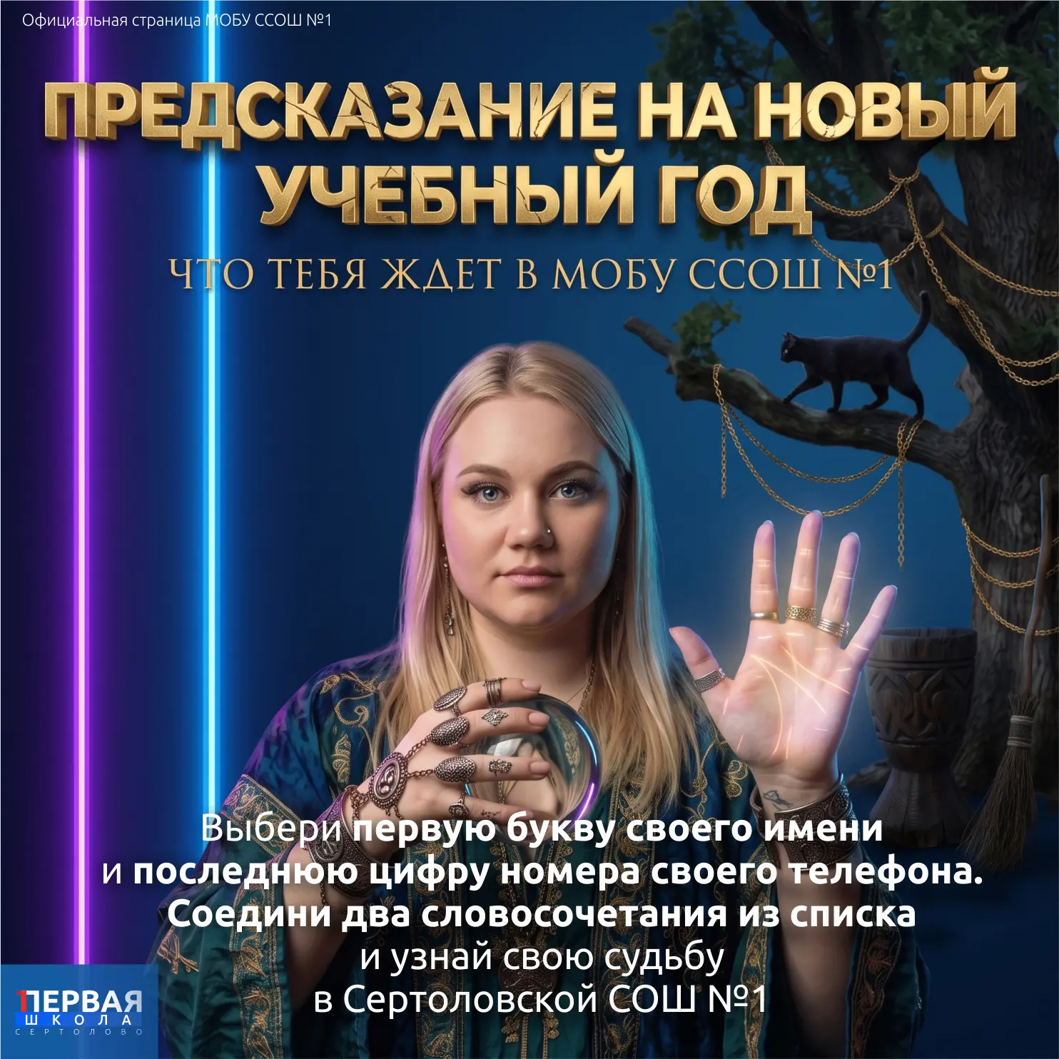 ✨ Твоё секретное предсказание на учебный год 2026/27!

Лето ещё в самом разгаре, но магические силы 