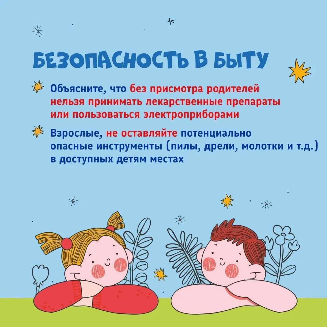Безопасность в быту!