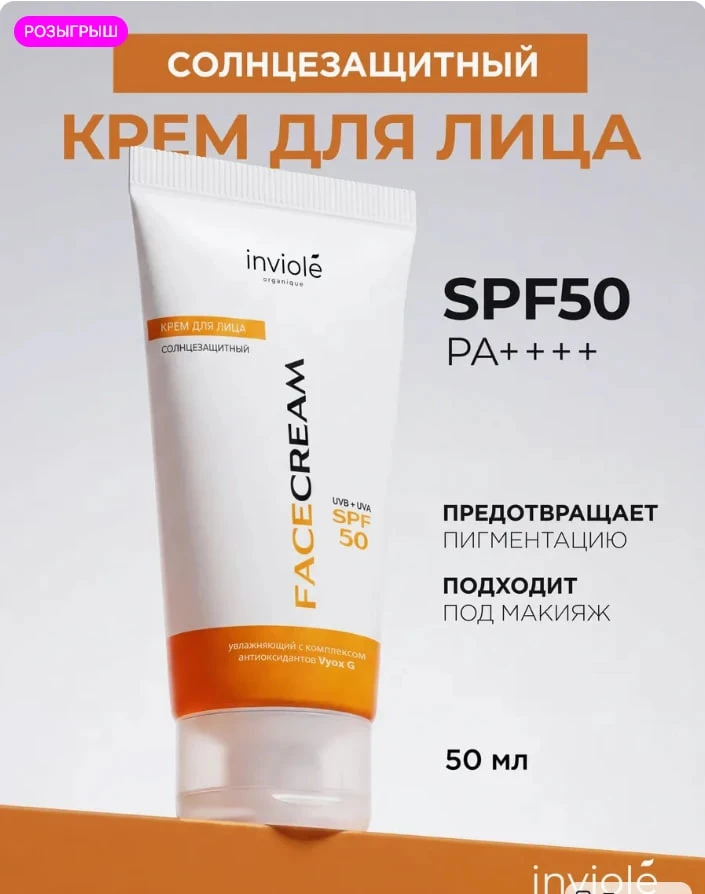 Солнцезащитный крем для лица (spf50)

💵 Цена на ВБ - 450 ₽
💵 Цена для Вас фикс - 200 ₽ 
⭐️ КЭШБЭК 