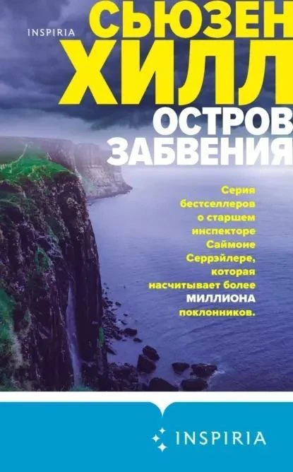 Сьюзен Хилл "Остров забвения"