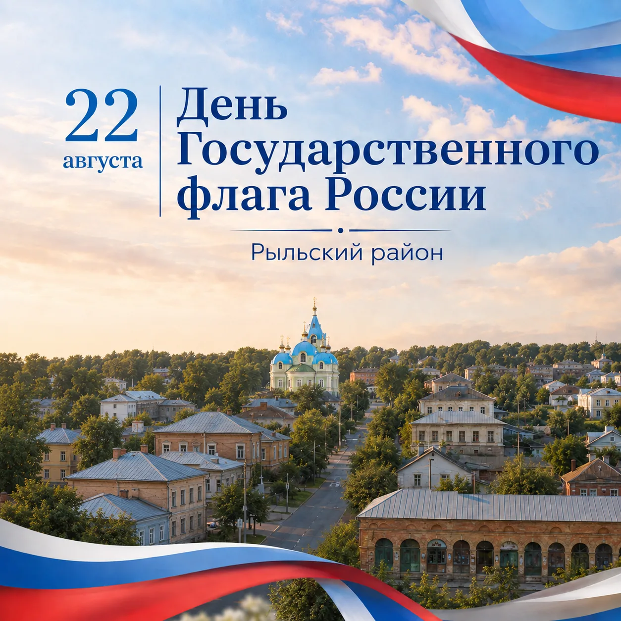 🇷🇺 Сегодня — День Государственного флага России.