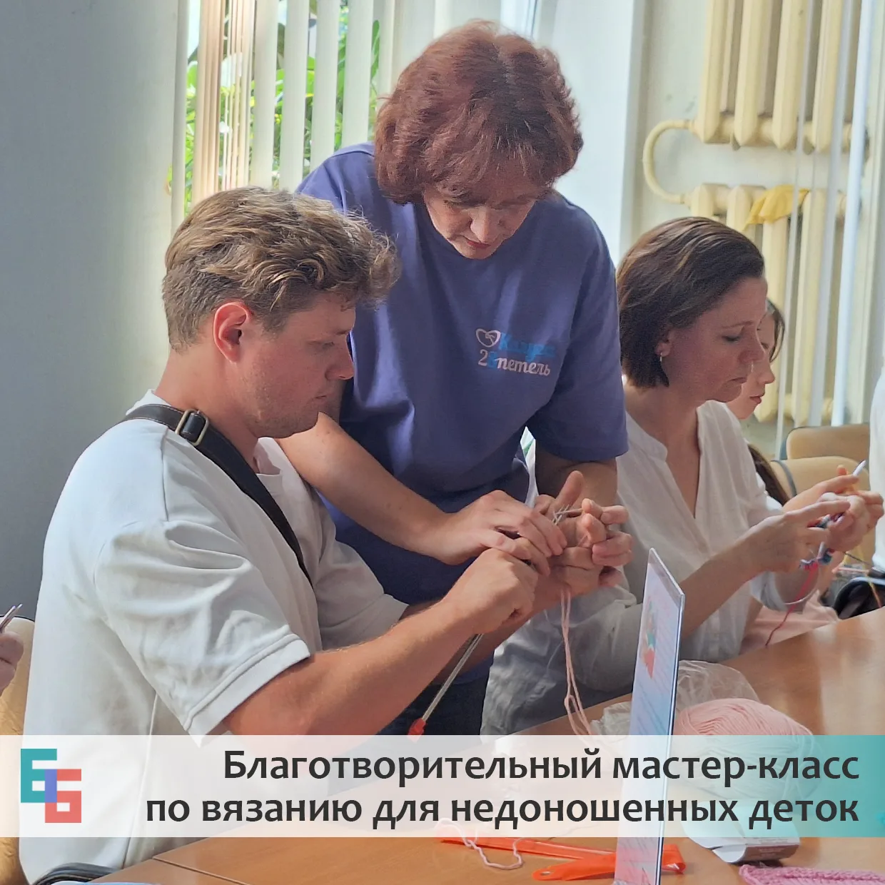 🧶Если вы думаете, что благотворительные мастер-классы в волонтерском клубе «28 петель»...