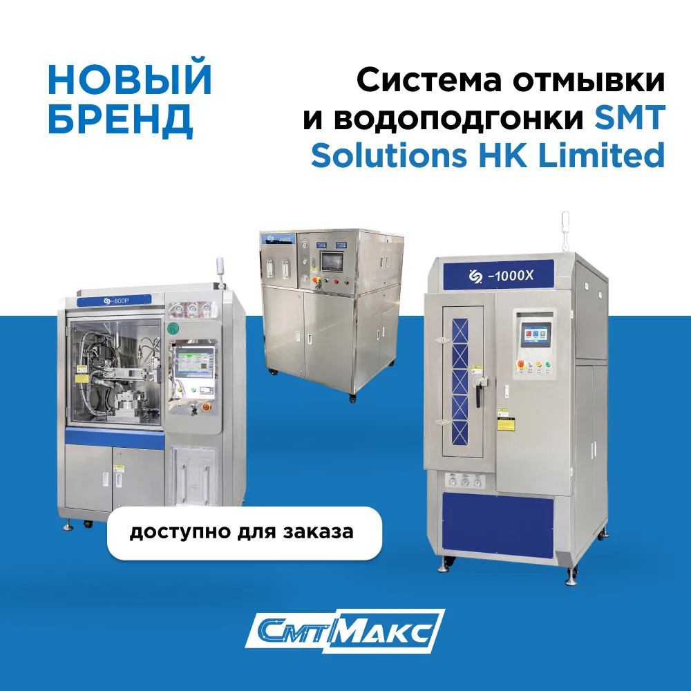 Чистота производства: новое оборудование SOLUT для отмывки плат и трафаретов