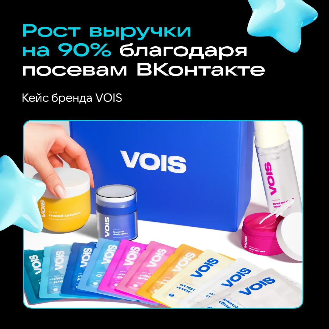 +90% к выручке с посевов 🔥

Бренд косметики VOIS протестировал более 50 размещений через VK AdBlogg