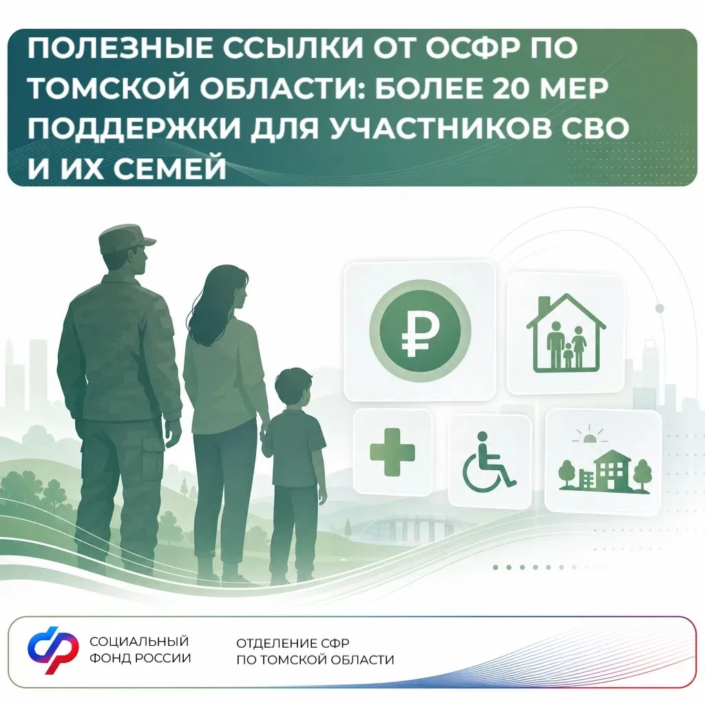 Отделение Социального фонда России по Томской области оказывает участникам СВО и членам...