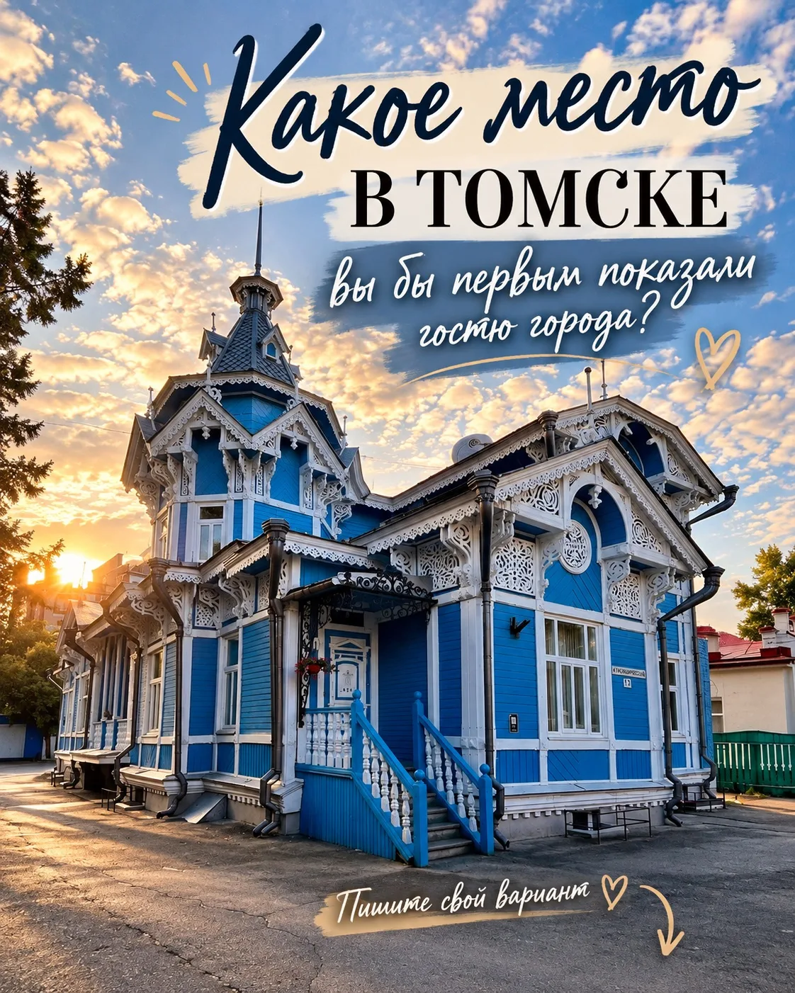 Томичи, а какое место в городе вы бы первым показали человеку, который приехал к нам вп...