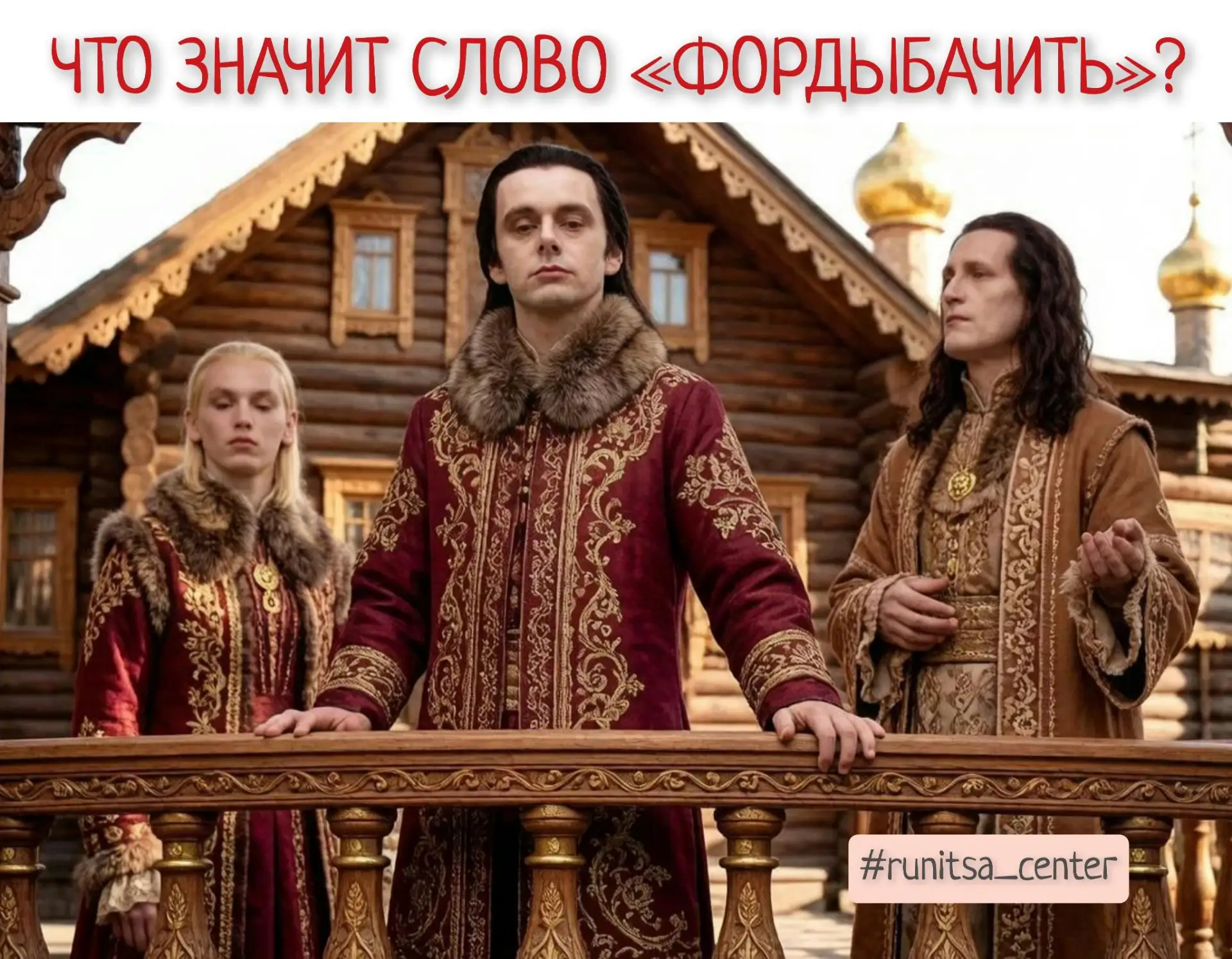 🔥Нравится ли вам устаревшее просторечное слово «фордыбачить» со значением «упрямиться,...