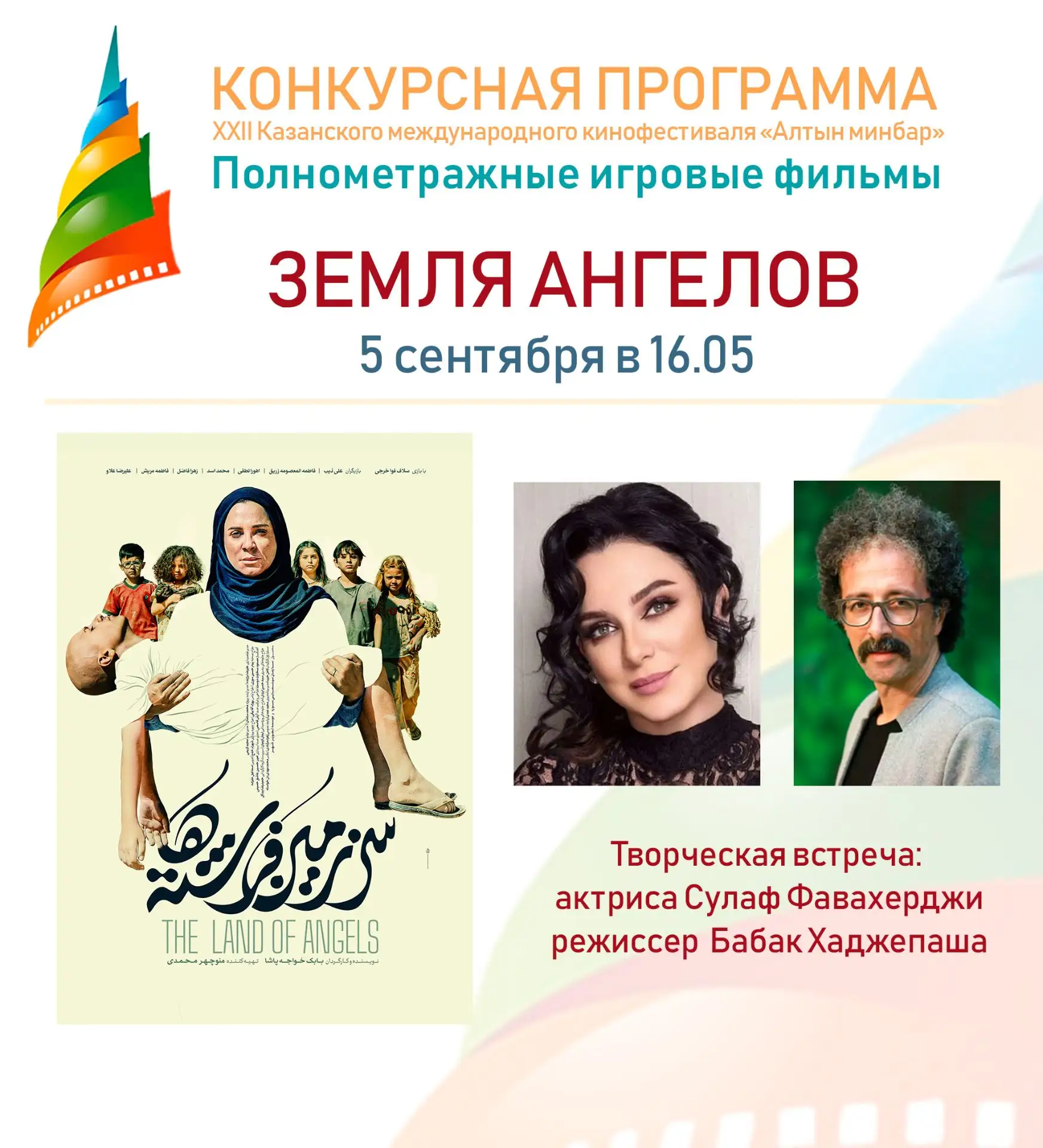 5 сентября в 16:05 в кинотеатре «Корстон» (4 зал) состоится показ фильма «Земля ангелов...