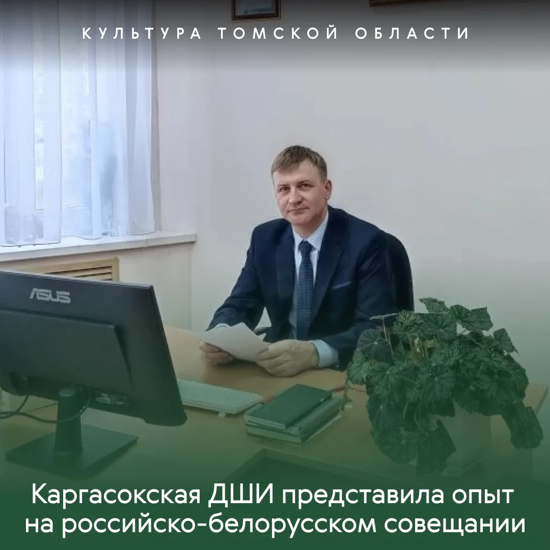 ✅ Каргасокская ДШИ представила опыт на российско-белорусском совещании