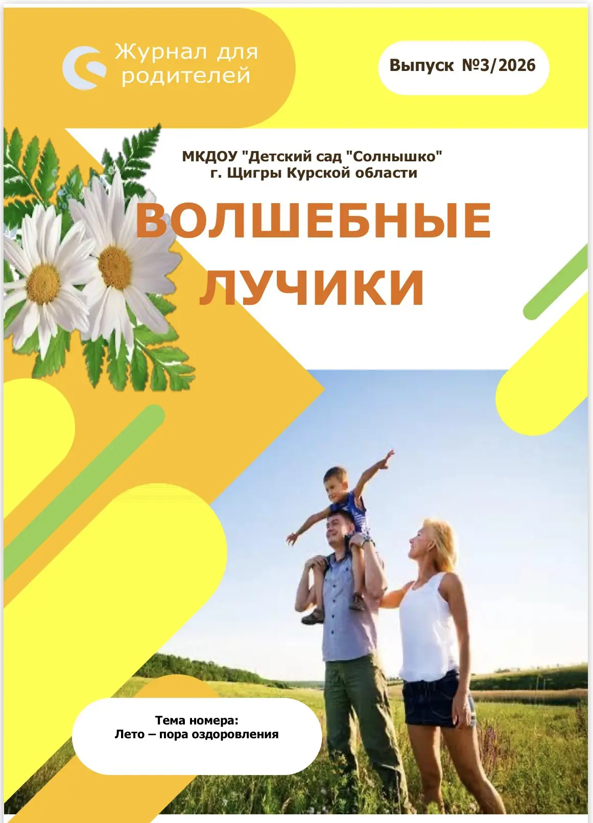 🔆Журнал «Волшебные лучики»🔆