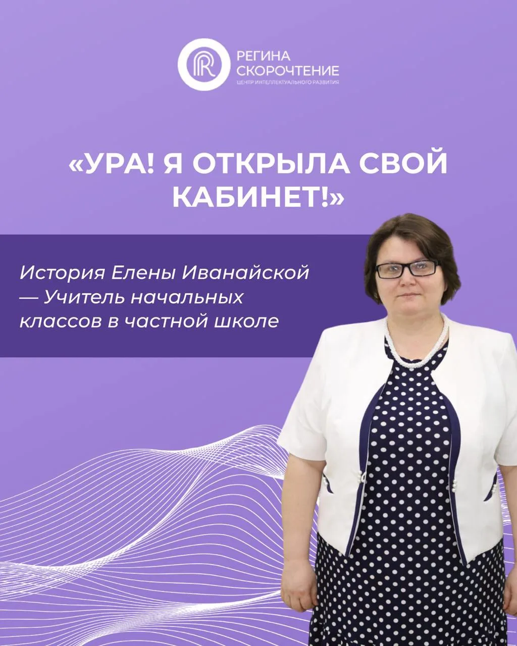«Ура! Я открываю свой кабинет!»

Эту новость счастливым голосом сообщила мне выпускница наших курсов