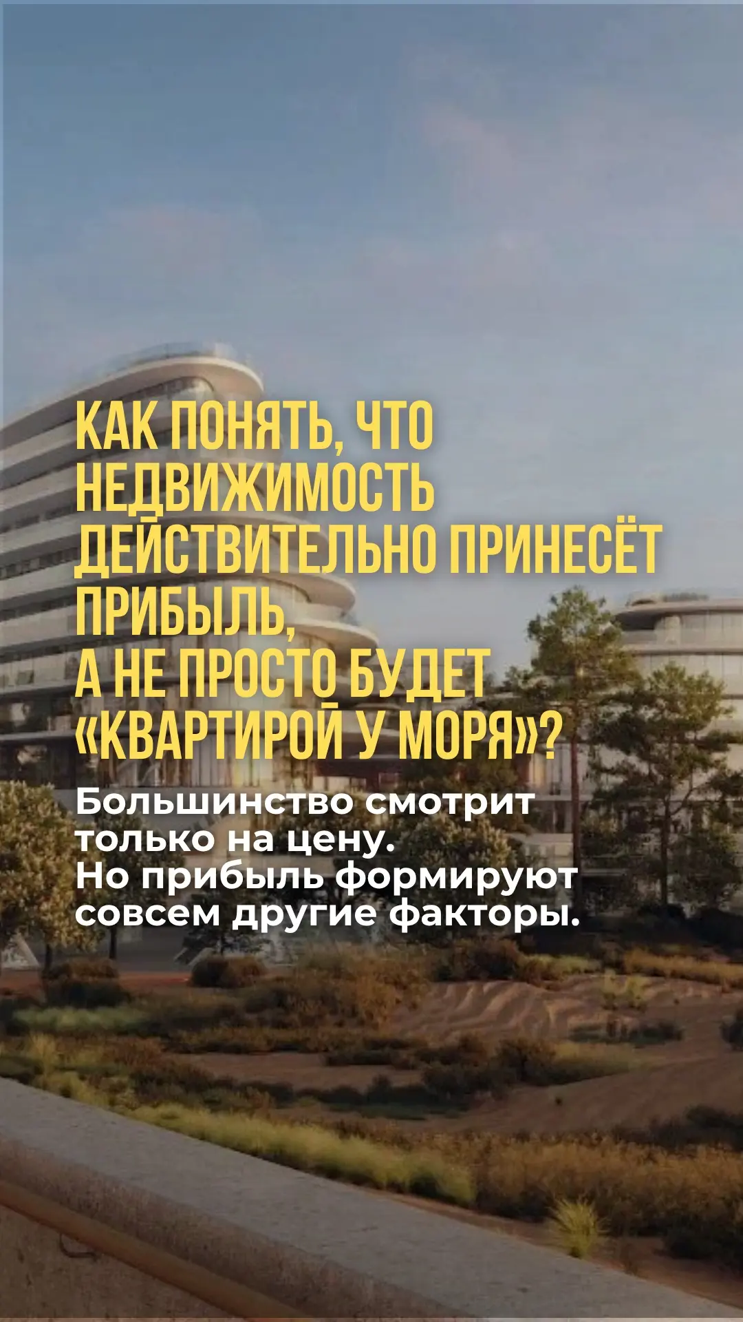 Как понять, что недвижимость действительно принесет прибыль?

Рассказали в карусели👉🏼

Получить бе