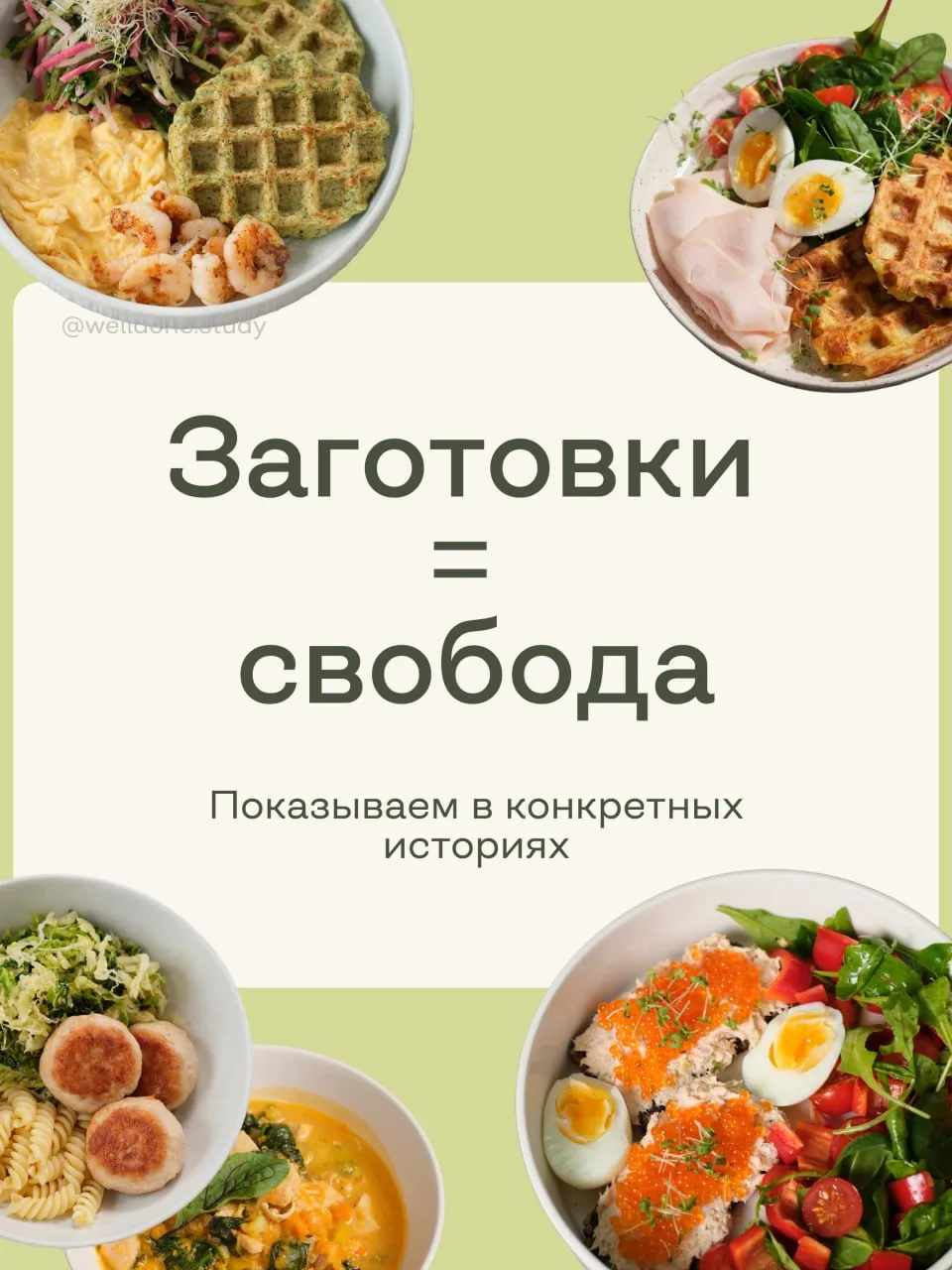 Когда говорят про заготовки, многие представляют контейнеры на полморозилки и одинакову...