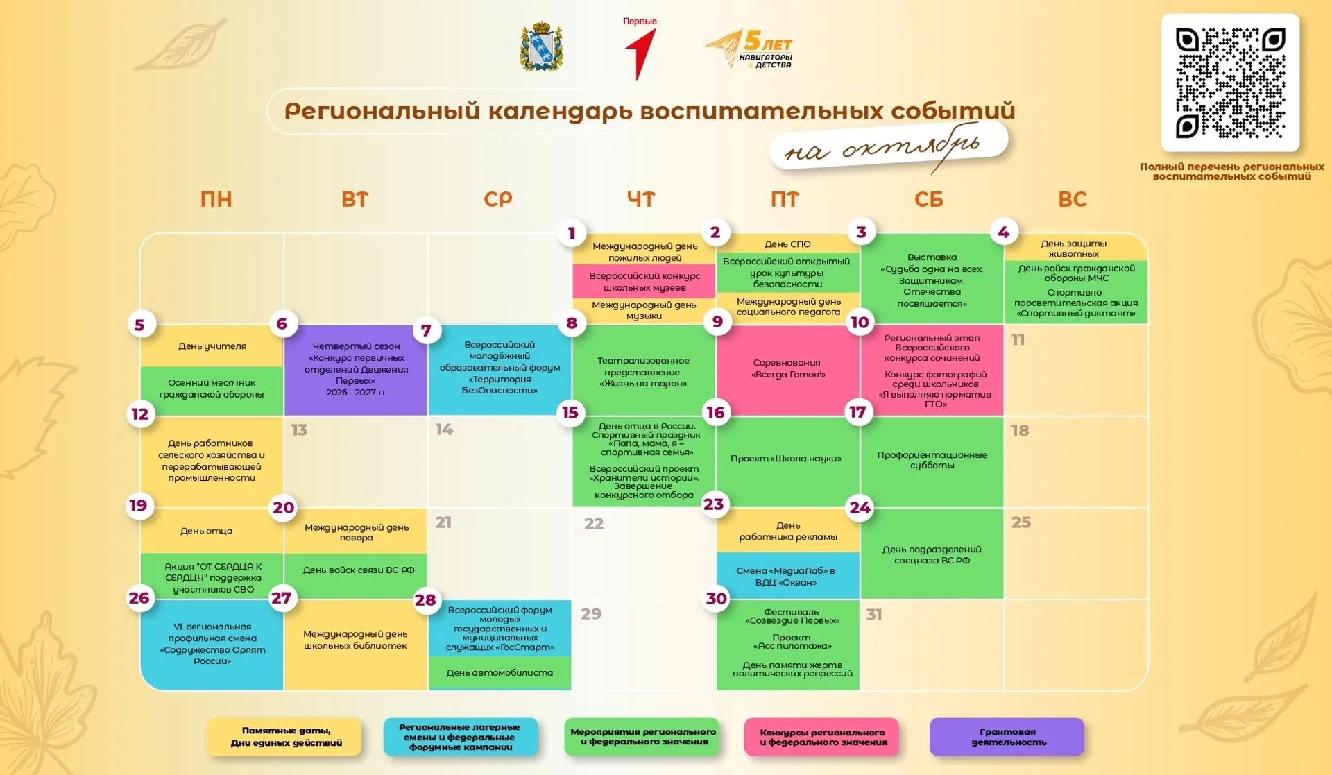 Региональный календарь воспитательных событий на октябрь 📅