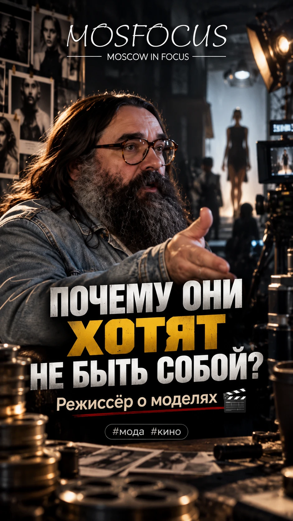 «ПОЧЕМУ ОНИ ХОТЯТ НЕ БЫТЬ СОБОЙ?» Режиссёр о моделях #мода #кино 🎬